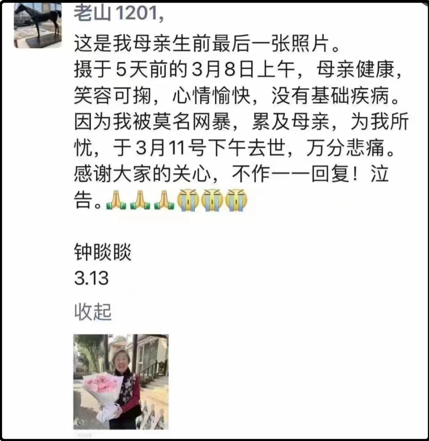 钟睒睒：因为我被莫名网暴，累及母亲，为我所忧，于3月11日下午去世，万分悲痛。