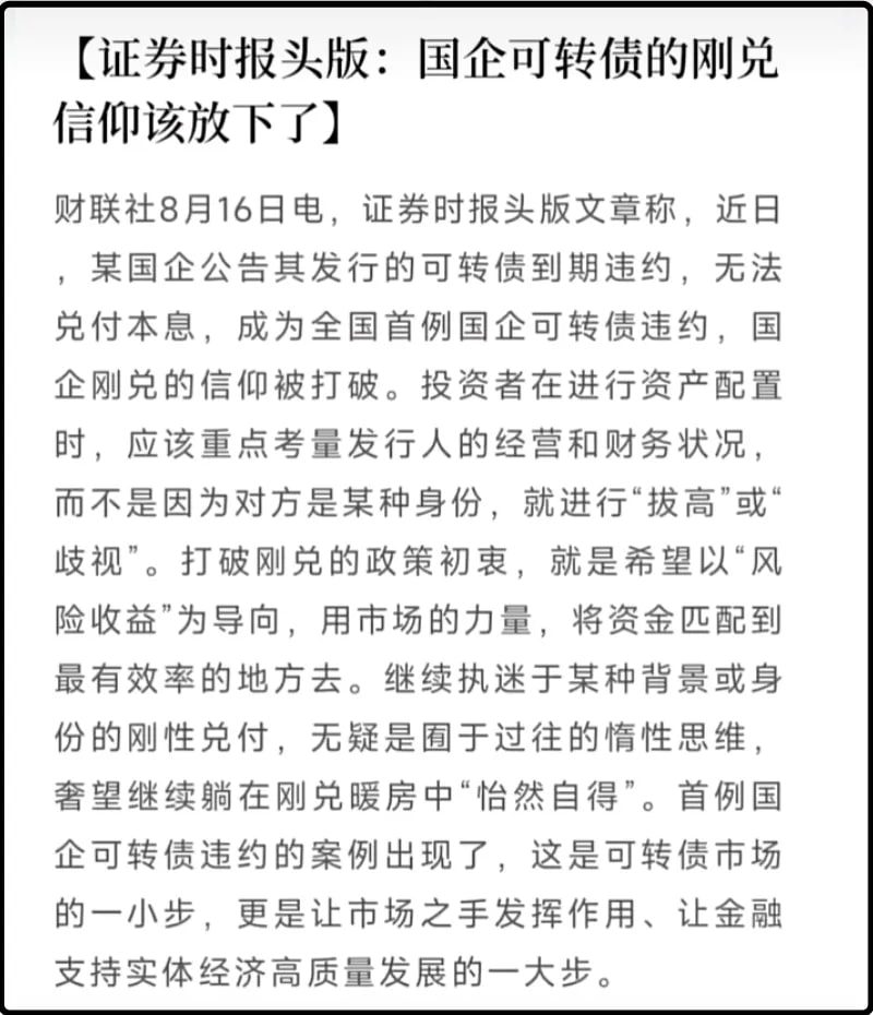 证券时报头版：国企可转债的刚兑信仰该放下了