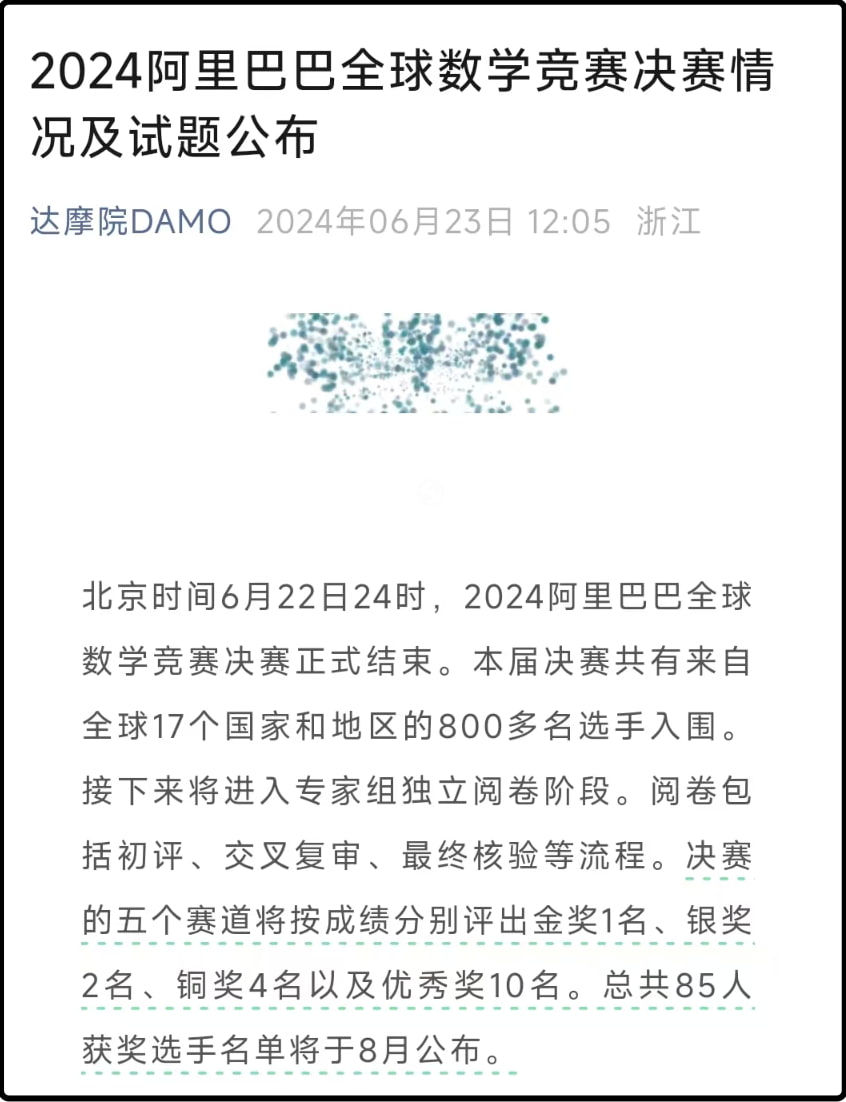 2024阿里巴巴全球数学竞赛决赛情况及试题公布