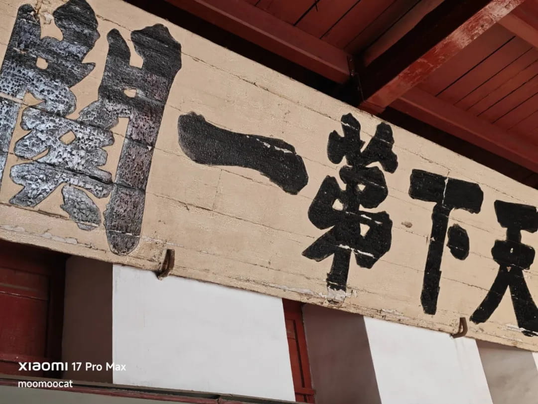 城楼上的“天下第一关”牌匾 原品